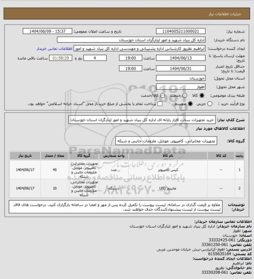 استعلام خرید تجهیزات سخت افزار رایانه ای اداره کل بنیاد شهید و امور ایثارگران استان خوزستان