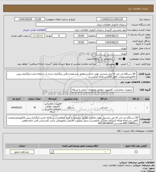 استعلام 30 دستگاه لپ تاپ که می بایستی تولید داخل و مطابق مشخصات فنی بارگذاری شده در سامانه باشد-بارگذاری پیش فاکتوربامشخصات کامل کالادرسامانه الزامیست