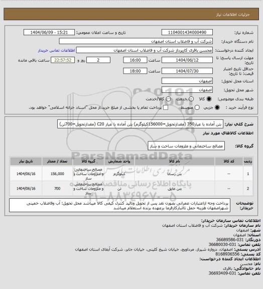 استعلام بتن آماده با عیار350  (مقدارتحویل=156000کیلوگرم)
بتن آماده با عیار  C20  (مقدارتحویل=700تن)