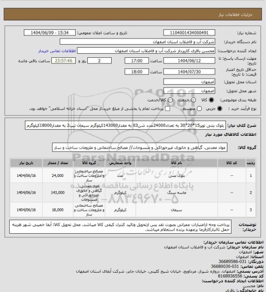 استعلام بلوک بتنی توپر15*20*30 به تعداد24000عدد
شن03 به مقدار143000کیلوگرم
سیمان تیپ2 به مقدار18000کیلوگرم