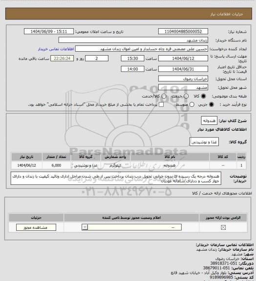 استعلام هندوانه