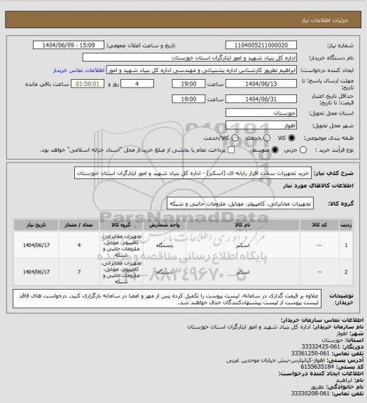 استعلام خرید تجهیزات سخت افزار رایانه ای (اسکنر) - اداره کل بنیاد شهید و امور ایثارگران استان خوزستان