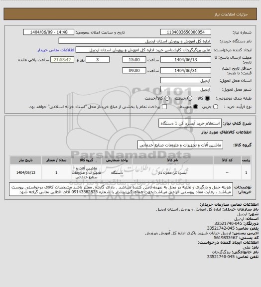 استعلام استعلام خرید آبسرد کن 1 دستگاه