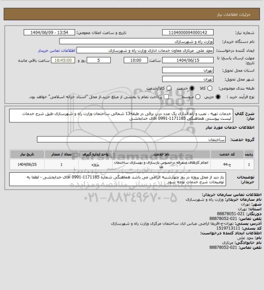 استعلام خدمات تهیه ، نصب و راه اندازی یک عدد درب برقی در طبقه13 شمالی ساختمان وزارت راه و شهرسازی طبق شرح خدمات لیست پیوستی هماهنگی 1171185-0991 آقای خدابخشی