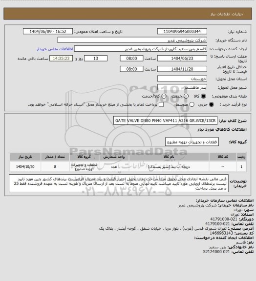 استعلام GATE VALVE DN80 PN40 VAF411 A216 GR.WCB/13CR