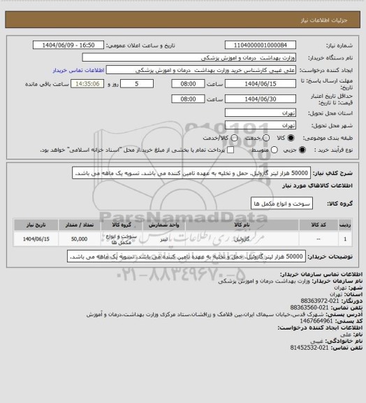 استعلام 50000 هزار لیتر گازوئیل. حمل و تخلیه به عهده تامین کننده می باشد. تسویه یک ماهه می باشد.