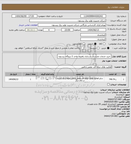 استعلام خرید خدمات تخریب و بازسازی راهروی واحد 2 نیروگاه بیستون