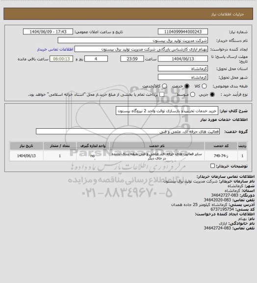 استعلام خرید خدمات تخریب و بازسازی توالت واحد 2 نیروگاه بیستون