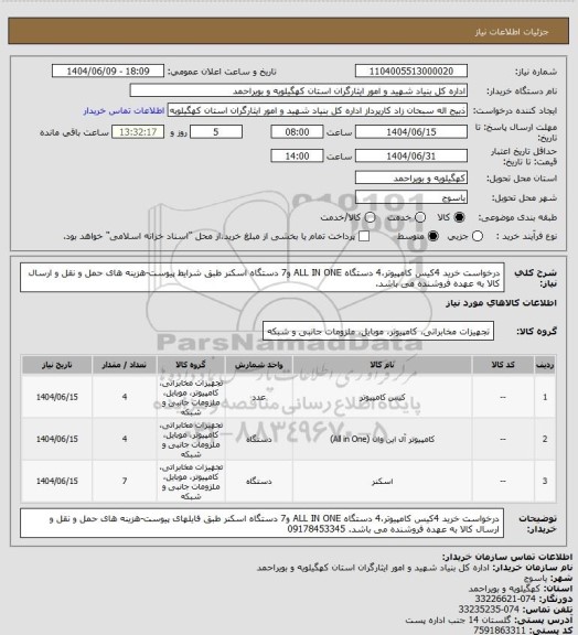 استعلام درخواست خرید 4کیس کامپیوتر،4 دستگاه ALL  IN ONE  و7 دستگاه اسکنر طبق شرایط پیوست-هزینه های حمل و نقل و ارسال کالا به عهده فروشنده می باشد.