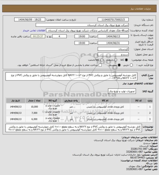 استعلام کابل دورشته آلومینیومی با عایق و روکش PVC از نوع NAYY ۱۰×۲ 
کابل چهاررشته آلومینیومی با عایق و روکش PVC از نوع NAYY  ۱۰×۴  و   16*4