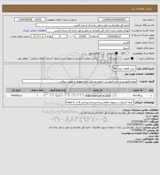 استعلام خرید قطعات لودر 90، سامانه ستاد