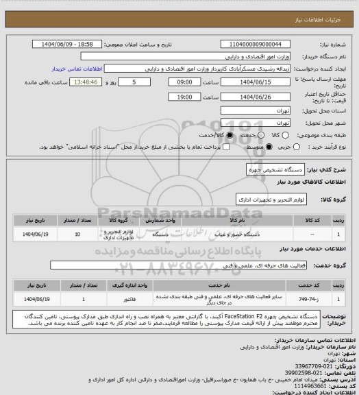 استعلام دستگاه تشخیص چهره، سامانه ستاد
