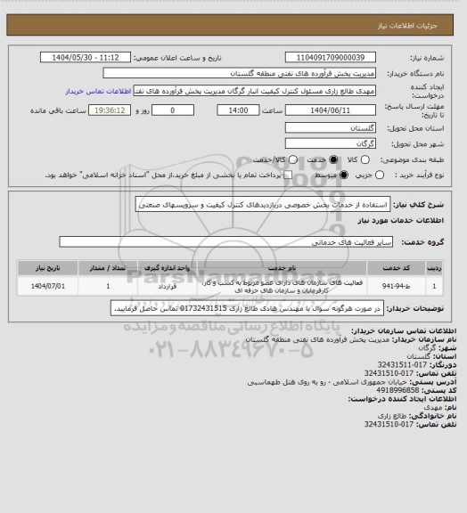 استعلام استفاده از خدمات بخش خصوصی دربازدیدهای  کنترل کیفیت و سرویسهای صنعتی، سامانه تدارکات الکترونیکی دولت