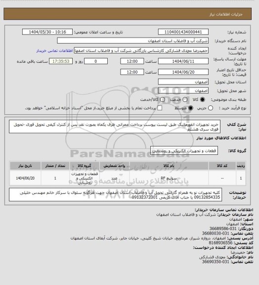 استعلام خرید تجهیزات انفورماتیک  طبق لیست پیوست پرداخت عمرانی ظرف یکماه بصورت نقد  پس از کنترل کیفی  تحویل فوری -تحویل فوری  سری هشتم