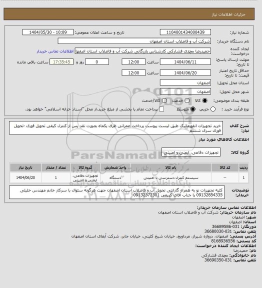 استعلام خرید تجهیزات انفورماتیک  طبق لیست پیوست پرداخت عمرانی ظرف یکماه بصورت نقد  پس از کنترل کیفی  تحویل فوری -تحویل فوری  سری ششم