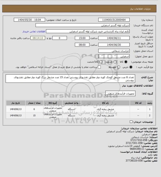 استعلام تعداد 6 عدد مشعل کوچک کوره دوار مطابق نقشهای پیوستی
تعداد 15 عدد مشعل بزرگ کوره دوار مطابق نقشهای پیوستی