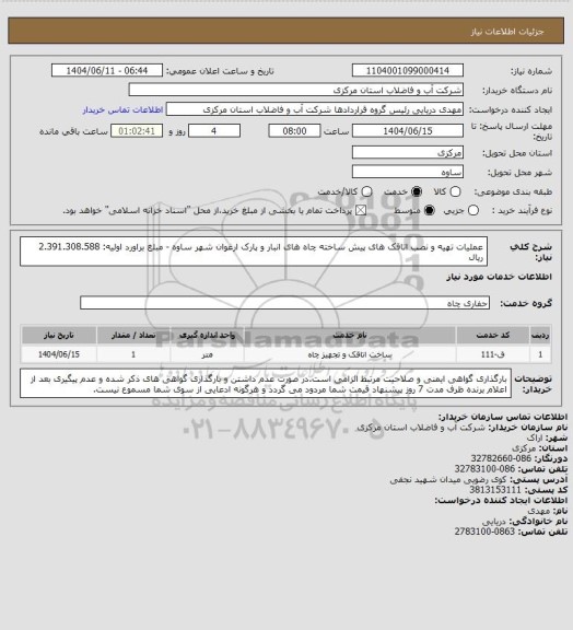 استعلام عملیات تهیه و نصب اتاقک های پیش ساخته چاه های انبار و پارک ارغوان شهر ساوه - مبلغ براورد اولیه: 2.391.308.588 ریال