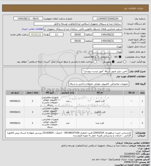استعلام تامین دیلیر تصویر شبکه "طبق لیست پیوست"