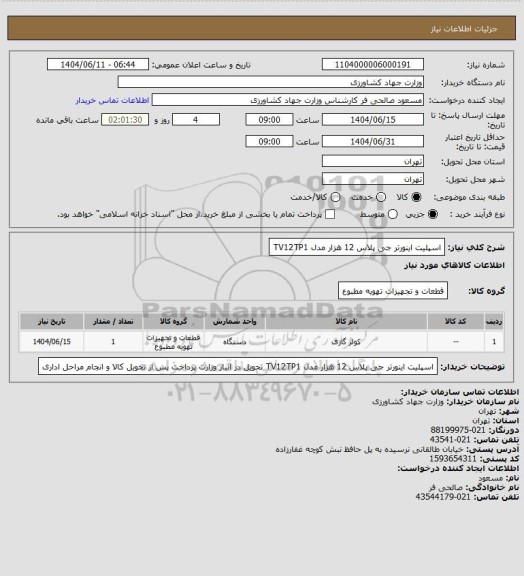 استعلام اسپلیت اینورتر جی پلاس 12 هزار مدل TV12TP1