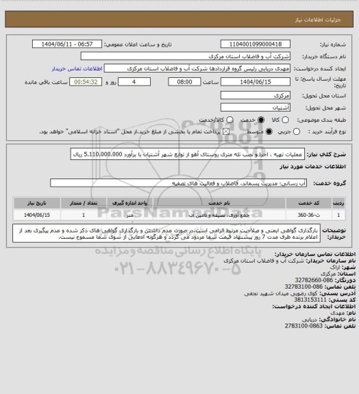 استعلام عملیات تهیه ، اجرا و نصب تله متری روستای آهو از توابع شهر آشتیان با برآورد 5.110.000.000 ریال
