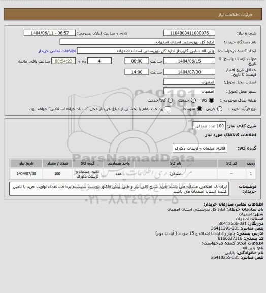 استعلام 100 عدد صندلی