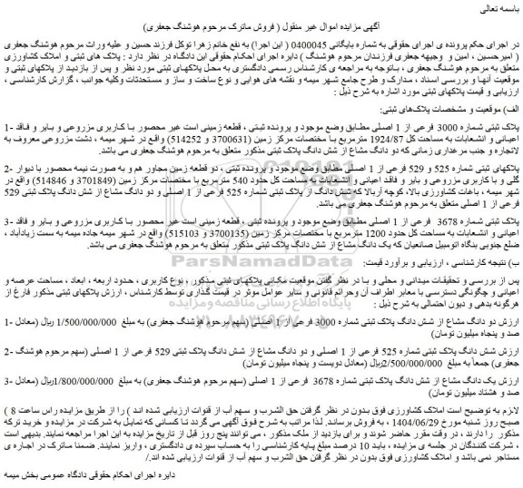 مزایده ملک پلاک ثبتی شماره 3000 فرعی از 1 اصلی 