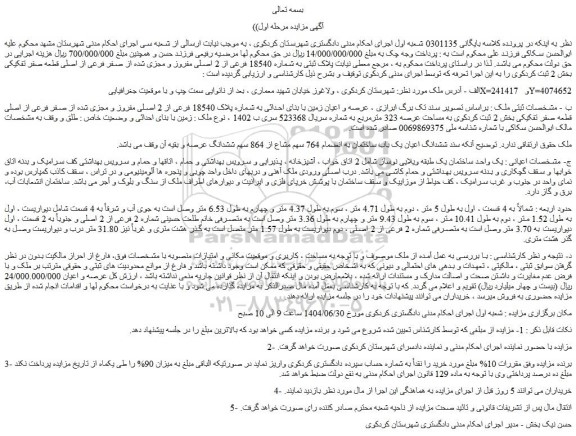 مزایده عرصه و اعیان زمین با بنای احداثی به شماره پلاک 18540 فرعی از 2 اصلی مفروز و مجزی شده از صفر فرعی از اصلی قطعه صفر تفکیکی