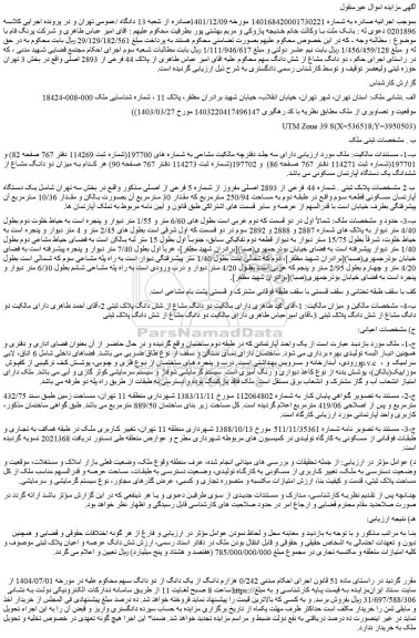 مزایده ملک شماره 44 فرعی از 2893 اصلی مفروز از شماره 5 فرعی از اصلی