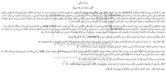 مزایده یک دستگاه بذر پاش مدل sar-lp430 پشت تراکتوری لگنی قیفی بازو سوار متصل به گاردن فابریک 430 کیلویی کاوردار ....
