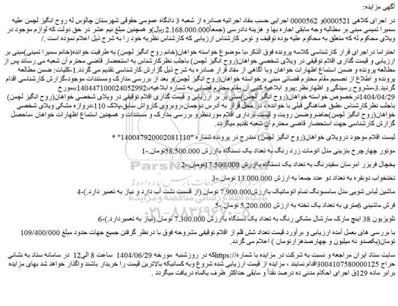 مزایده موتور چهارچرخ بنزینی مدل اتومات زرد رنگ به تعداد یک دستگاه و...