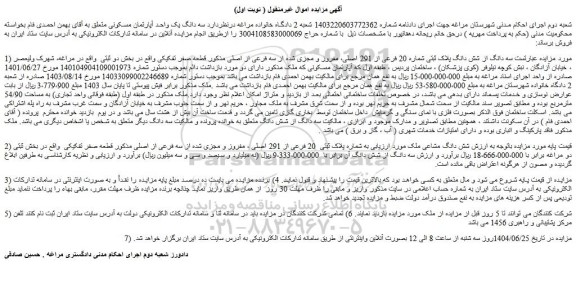 مزایده سه دانگ از شش دانگ پلاک ثبتی شماره 20 فرعی از 291 اصلی، مفروز و مجزی شده از سه فرعی از اصلی