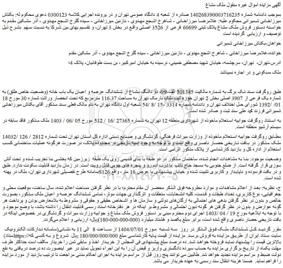 مزایده دو دانگ مشاع از ششدانگ عرصه و اعیان یک باب خانه (وضعیت خاص طلق) به شماره یک فرعی از 3907 اصلی