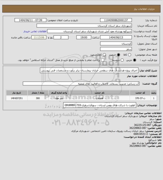 استعلام اجرای پروژه هدایت آب های سطحی خیابان بیمارستان برابر برآورد و مشخصات فنی پیوستی