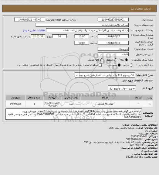 استعلام الکترو موتور 440 ولت ایرانی ضد انفجار طبق شرح پیوست