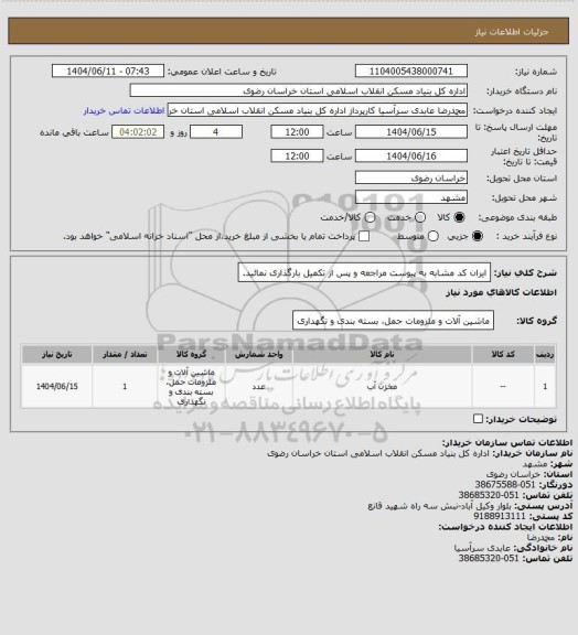 استعلام ایران کد مشابه
به پیوست مراجعه و پس از تکمیل بارگذاری نمائید.