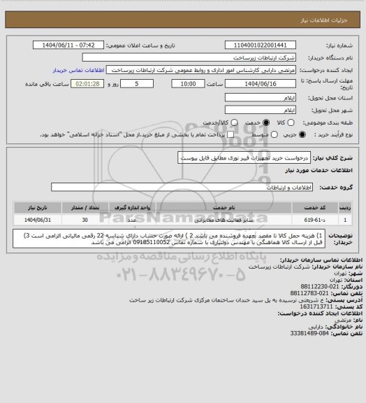 استعلام درخواست خرید تجهیزات فیبر نوری مطابق فایل پیوست
