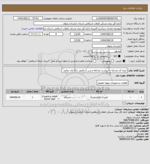 استعلام ایران کد مشابه
به پیوست مراجعه و پس از تکمیل بارگذاری نمائید.