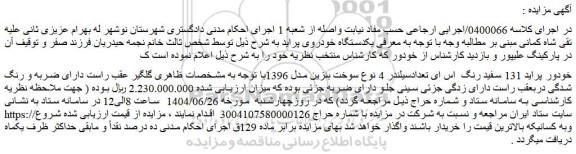 مزایده خودور پراید 131 سفید رنگ  اس ای