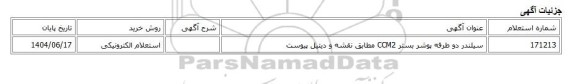 استعلام الکترونیکی، سیلندر دو طرفه پوشر بستر CCM2 مطابق نقشه و دیتیل پیوست