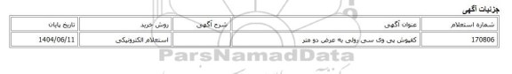 استعلام الکترونیکی، کفپوش پی وی سی رولی به عرض دو متر