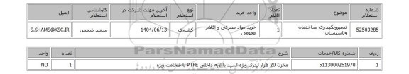 استعلام تعمیرونگهداری ساختمان وتاسیسات