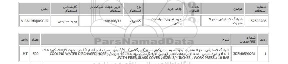 استعلام شیلنگ لاستیکی - دو لا منجیت