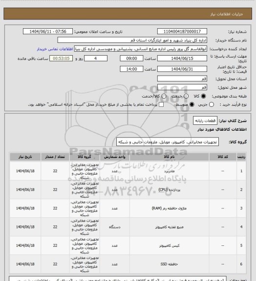 استعلام قطعات رایانه