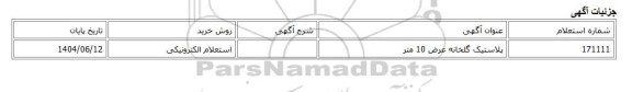 استعلام الکترونیکی، پلاستیک گلخانه عرض 10 متر