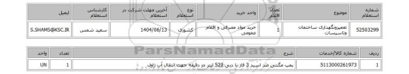 استعلام تعمیرونگهداری ساختمان وتاسیسات