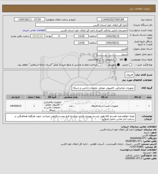 استعلام فایروال
