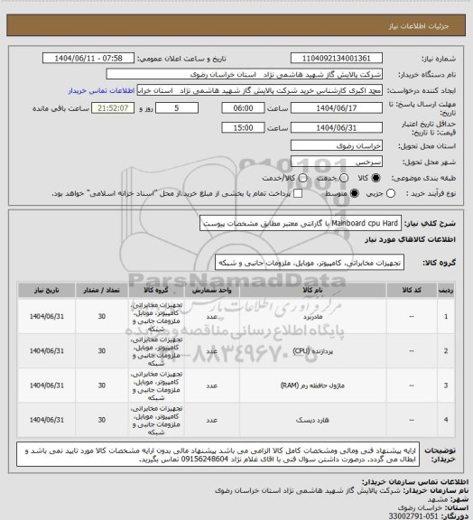 استعلام Mainboard  cpu  Hard با گارانتی معتبر مطابق مشخصات پیوست