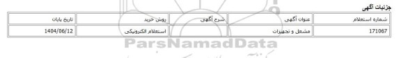 استعلام الکترونیکی، مشعل و تجهیزات
