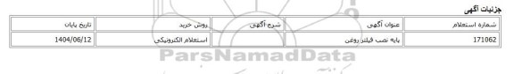 استعلام الکترونیکی، پایه نصب فیلتر روغن