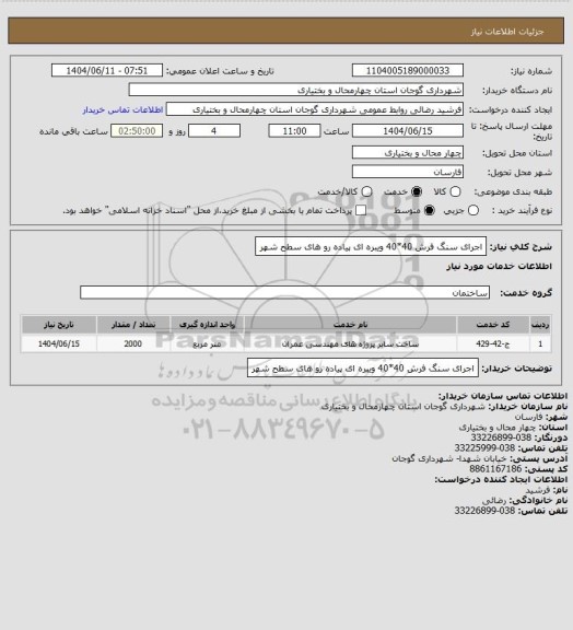 استعلام اجرای سنگ فرش 40*40 ویبره ای پیاده رو های سطح شهر